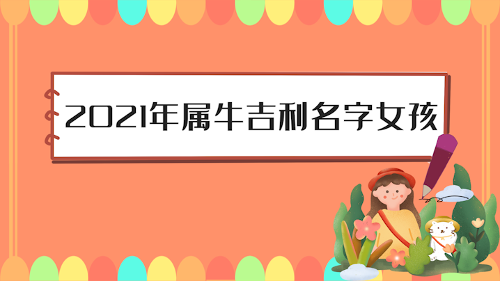 2021年女孩属牛吉利名字