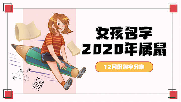 <b>女孩名字2020年属鼠12月份名字分享</b>