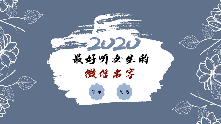 00:30男生微信名獨特好聽202100:00:422020獨一無二的好聽男微信名字