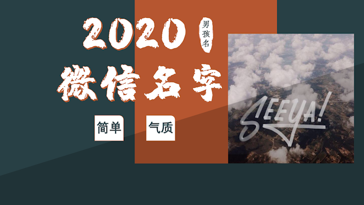 <b>2020微信名字男生简单气质</b>