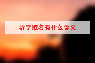 沂字取名有什么含义