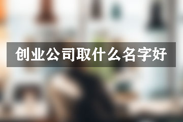 创业公司取什么名字好