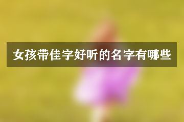 女孩带佳字好听的名字有哪些