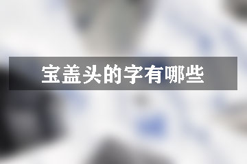 宝盖头的字有哪些