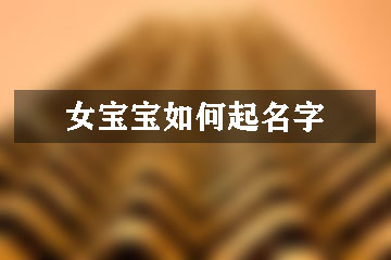 女宝宝如何起名字