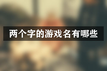 两个字的游戏名有哪些