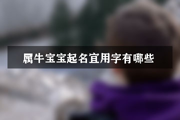 属牛宝宝起名宜用字有哪些