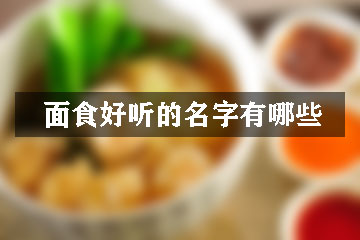 面食好听的名字有哪些