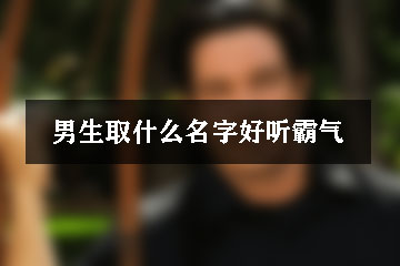 男生取什么名字好听霸气