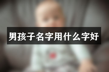 男孩子名字用什么字好