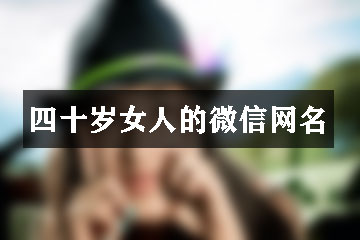 四十岁女人的微信网名