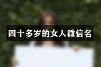 四十多岁的女人微信名