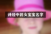 诗经中的女宝宝名字