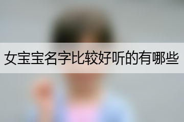 女宝宝名字比较好听的有哪些