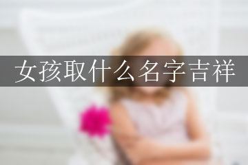 女孩起什么名字吉祥