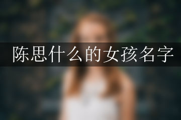 陈思什么的女孩名字