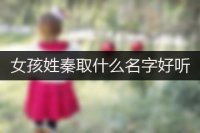 女孩姓秦取什么名字好听