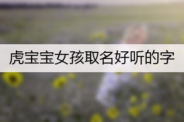 虎宝宝女孩取名好听的字