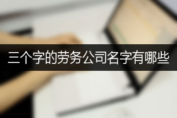 三个字的劳务公司名字有哪些