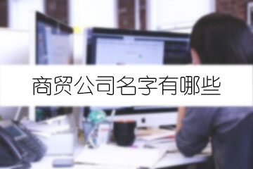 商贸公司名字有哪些