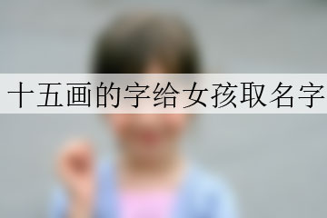 十五画的字给女孩取名字