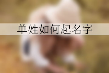 女孩取名字优雅的名字有哪些