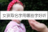 女孩取名字用哪些字好听