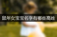 鼠年女宝宝名字有哪些高姓