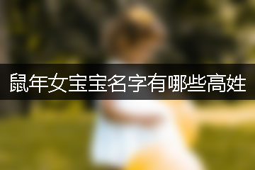 鼠年女宝宝名字有哪些高姓