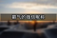 霸气的微信昵称