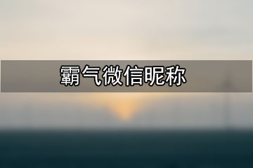 霸气微信昵称