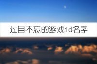 过目不忘的游戏id名字