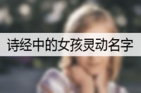 诗经中的女孩灵动名字