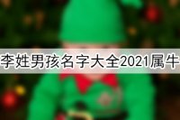 李姓男孩名字大全2021属牛