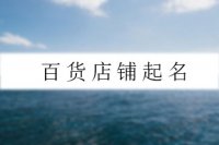 百货店铺起名
