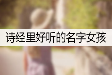 诗经里好听的名字女孩