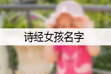 诗经女孩名字