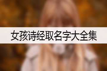 女孩诗经取名字大全集