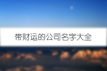 带财运的公司名字大全