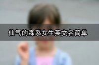 仙气的森系女生英文名简单    