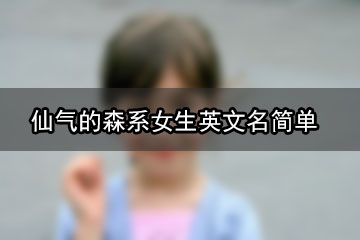 仙气的森系女生英文名简单	