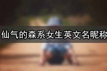 仙气的森系女生英文名昵称