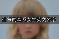 仙气的森系女生英文名字