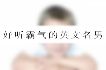 好听霸气的英文名男