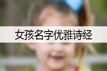 女孩名字优雅诗经