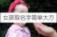 女孩取名字简单大方