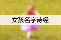 女孩名字诗经