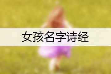 女孩名字诗经