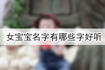 女宝宝名字有哪些字好听