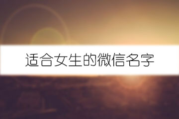 适合女生的微信名字